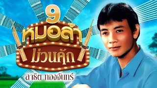 หมอลำม่วนคัก สาธิต ทองจันทร์ ชุดที่ 9 l น่าคิดที่ผิดนัด l ช่างมันเถอะ l วันนี้ พ ศ นั้น