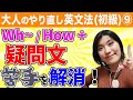 【英文法 覚え方】疑問詞(wh-/How)の疑問文の作り方がスッキリわかる!質問がスラスラ口から出てくるようになります♪〜大人のやり直し英文法(初級)⑨〜