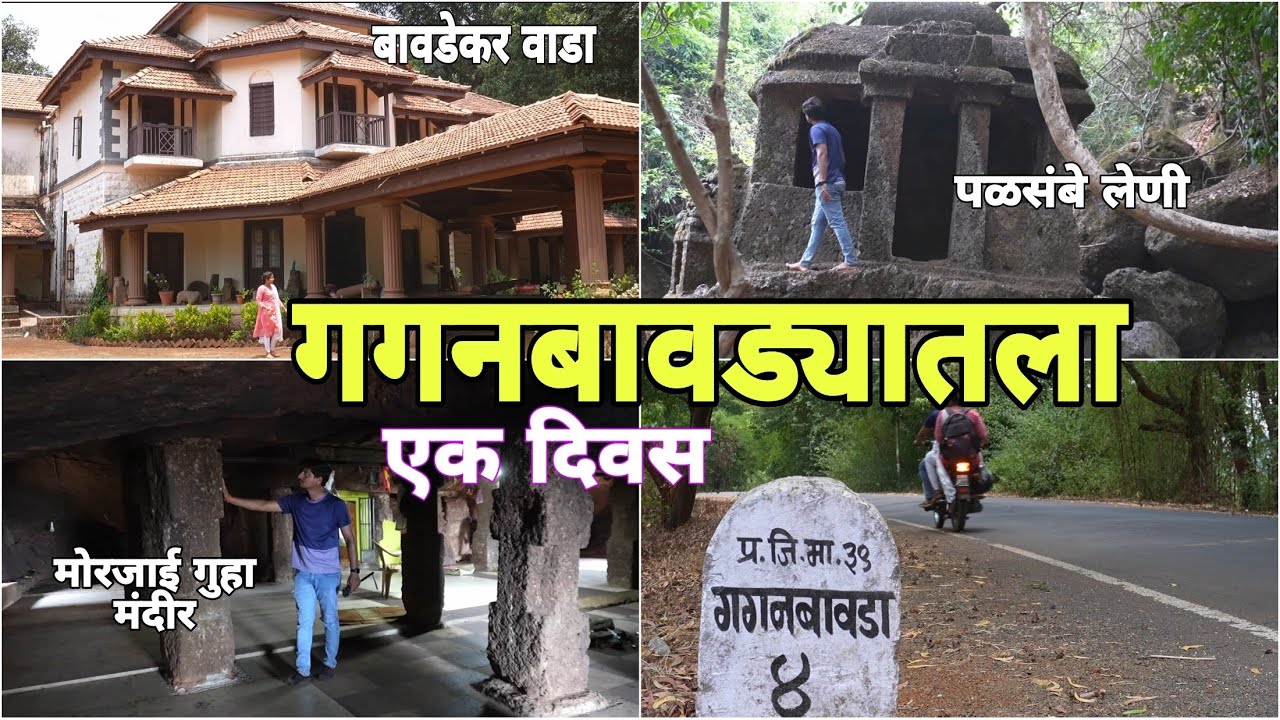 गगनबावड्यातला एक दिवस I पांडवलेणी I बावडेकर वाडा I मोरजाई गुहा I Gaganbavada