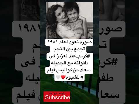 صوره تعود لعام ١٩٨١ تجمع بين النجم كريم عبدالعزيز فى طفولته مع الجميله لايك واشتراك 