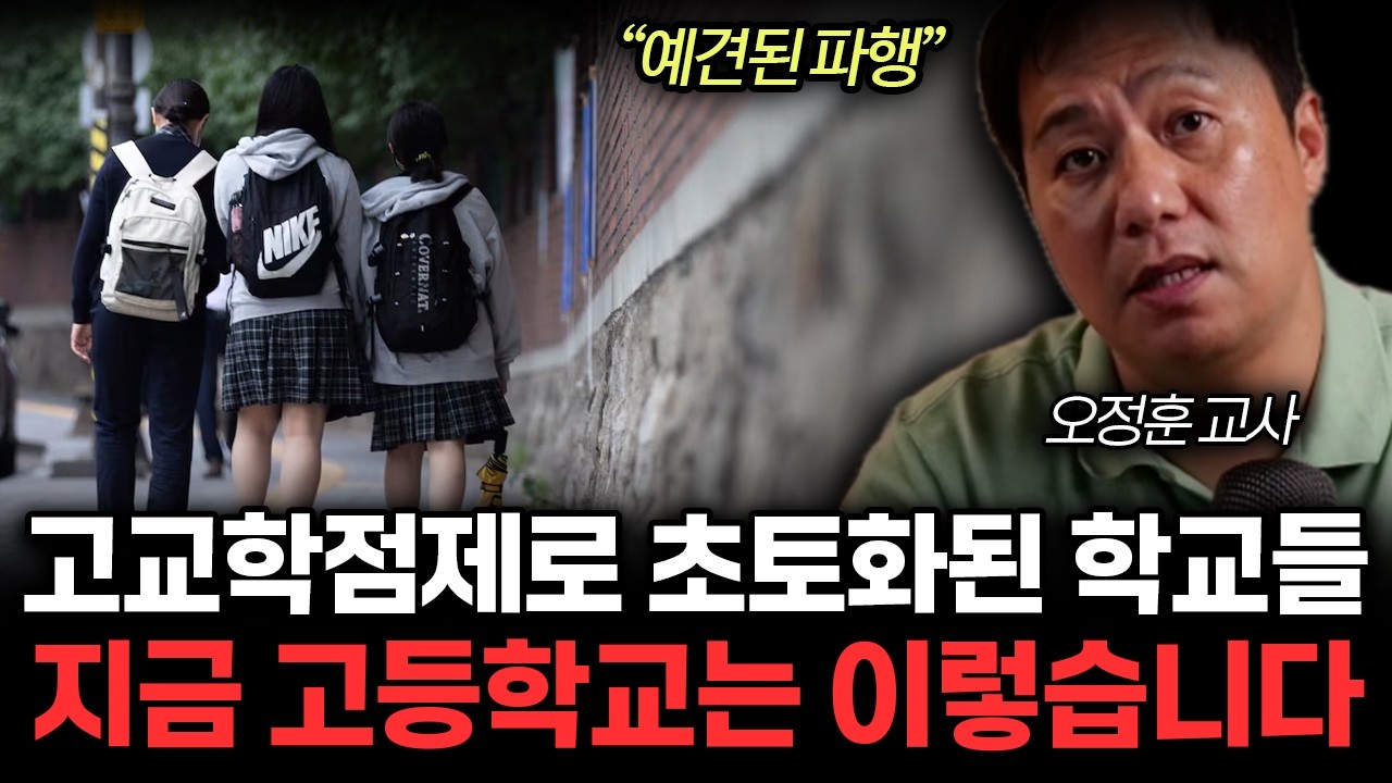 내신 5등급제 빡치는 진짜 이유. 2등급만 돼도 자퇴 한다. 지금 고등학교는 이렇습니다. (오정훈 교사 / 4부)