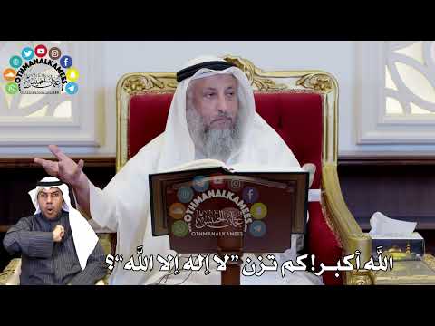 58 - الله أكبر! كم تزن “لا إله إلا الله”؟ - عثمان الخميس