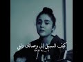 اجمل بنت تغني اغنية يامن هواه صوت روووعة