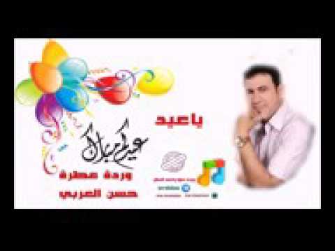 صفكات ياعيد ياعيد حسين العربي 2016 فد شي ولا تنسو الايك ولاتنسو الشتراك