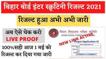 inter scurtiny result check | inter scrutiny result 2021 जारी| bihar board 12th scrutiny result 2021