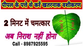 #पीपल के पत्ते 🌿 से करें "प्रचंड वशीकरण" ॥ नाम से करें वशीकरण। Pipal #Vashikaran in hindi screenshot 4