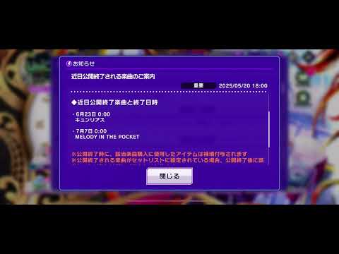 【D4DJグルミク】近日公開終了される楽曲