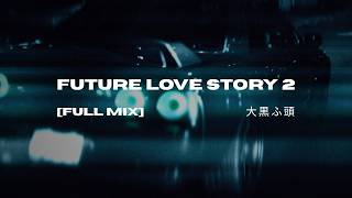Future Love Story 2 [Full Album] / Tribute To Daikoku  大黒ふ頭 [Wave//Neo]