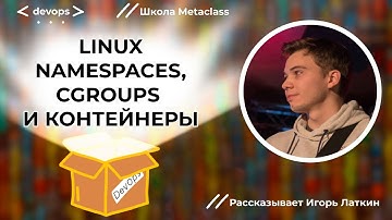 Linux, Namespaces, Cgroups и Контейнеры