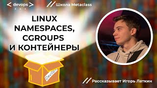 Linux, Namespaces, Cgroups и Контейнеры