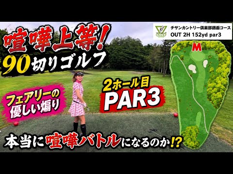 【チサンカントリークラブ銭函】喧嘩上等！90切りゴルフ🔥 2ホール目