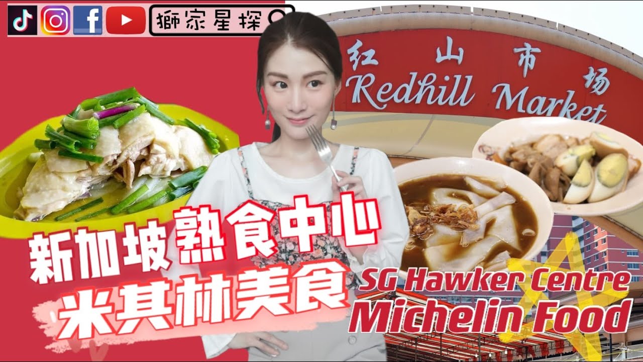 【新加坡熟食中心】海南雞飯＆棵汁🌟米其林美食😋Hawker Center Michelin🌟Food