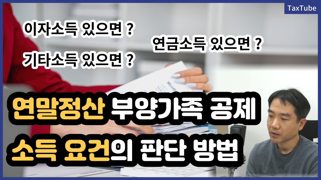소득 종류에 따른 연말정산 인적공제 소득요건 판단 방법 (100만원의 계산)