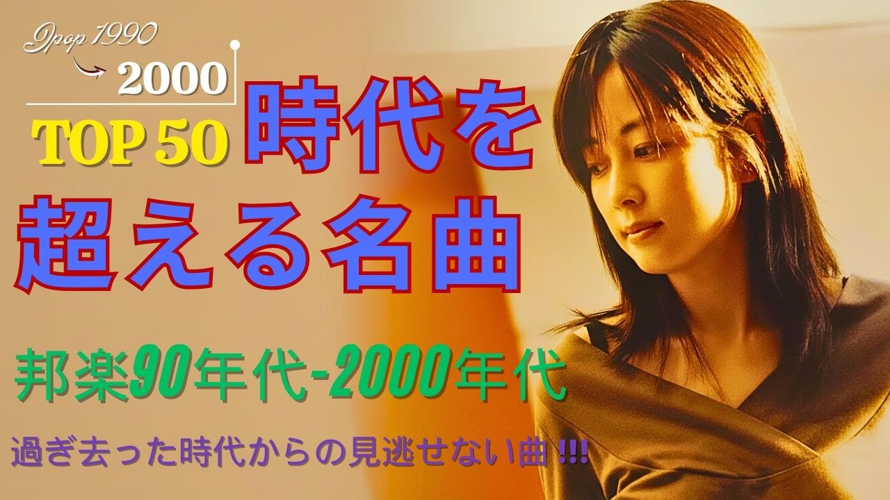 【懐かしさ満載】90〜2000年代J-POP神曲メドレー🍀時代を彩った邦楽ベスト30🍀人生の思い出とともに流れていた名曲たち