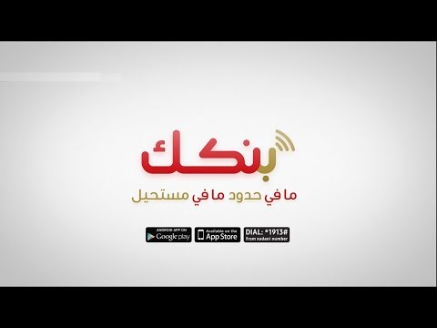 بنكك مافي حدود مافي مستحيل 