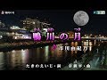 市川由紀乃【鴨川の月】カラオケ