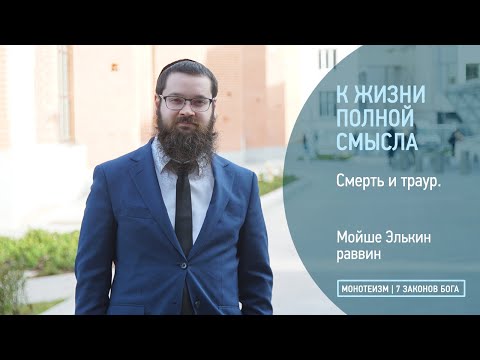 Смерть и траур. Окончательная трансформация жизни.