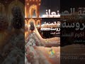 عرسها روعة زفة خروج العروسة اداء اكرم السند لطلب الزفة باالاسم 777947339
