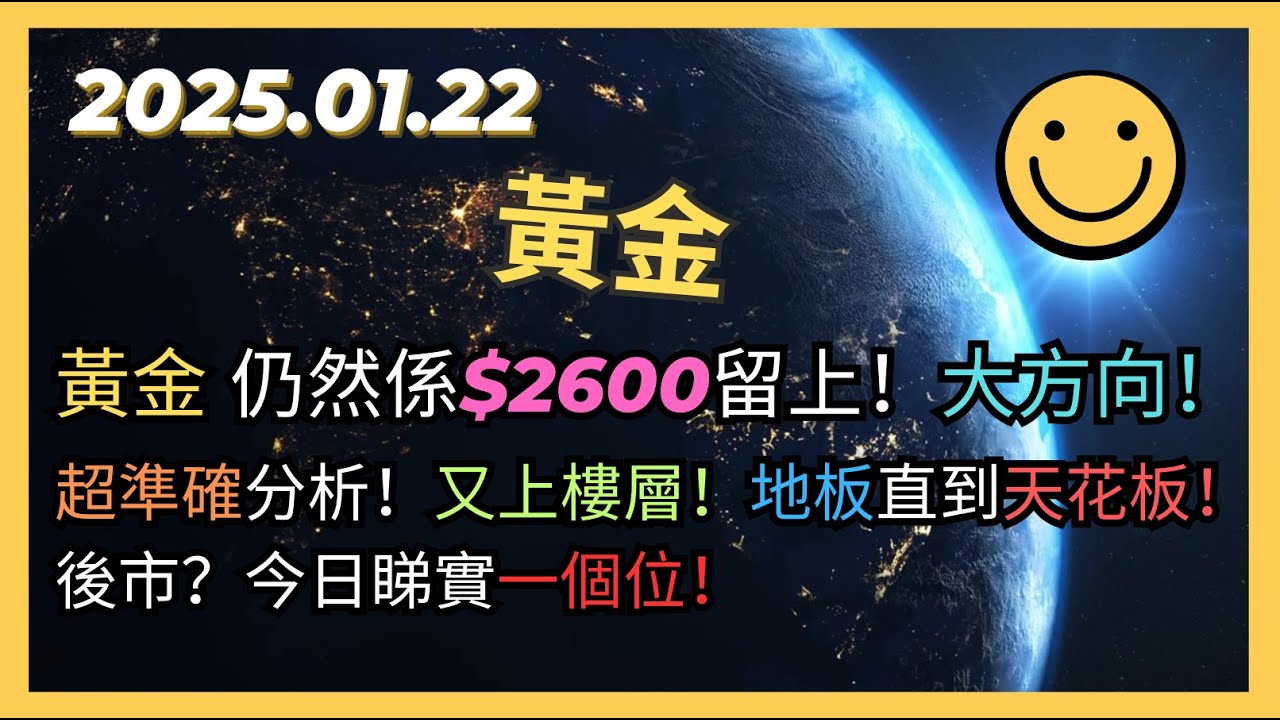 即市策略：黃金仍然係$2600留上！大方向！超準確分析！又上樓層！地板直到天花板！後市？今日睇實一個位！2025.01.22 Gold  Analysis - YouTube