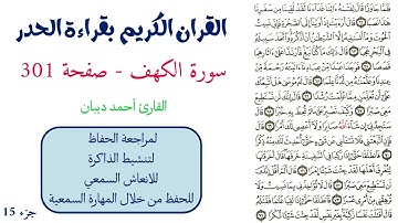 سورة الكهف صفحة 301 - احمد ديبان