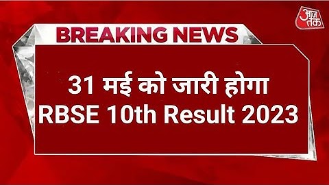 ❇️Rajasthan board 10th result declared today RBSE 10th result kab Jari hoga Rajasthan board 10th ।।