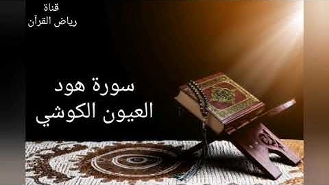 Laayoun El Kouchi Sourate Hood العيون الكوشي- سورة هود