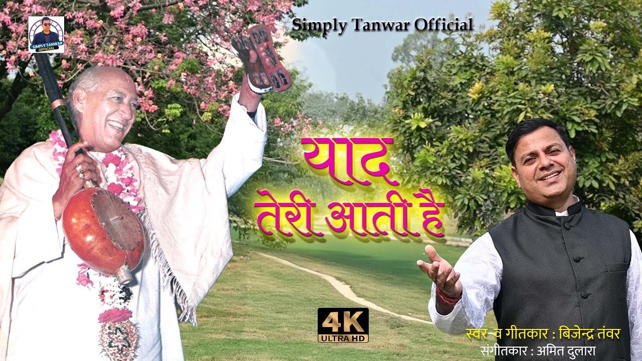 125वीं जयंती । याद तेरी आती है I Yaad Teri Aati Hai I Bijender Tanwar I 