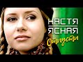 НАСТЯ ЯСНАЯ - Отпусти (Official Video, 2010) 12+