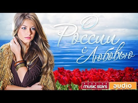 О РОССИИ... С