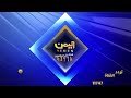 مجلس الوزراء يستعرض جهود تحسين الخدمات ويقر زيادة 20% في مرتبات موظفي القطاع المدني