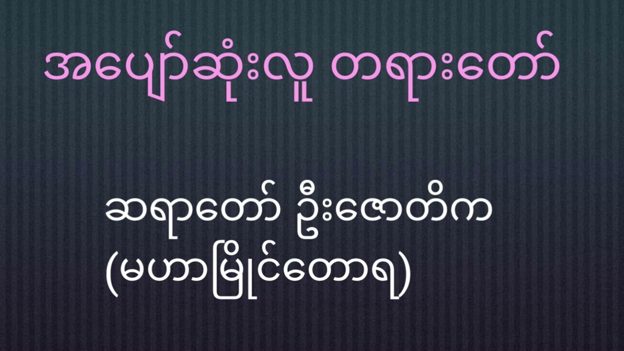 အပျော်ဆုံးလူ တရားတော်၊ဆရာတော် ဦးဇောတိက (မဟာမြိုင်တောရ)