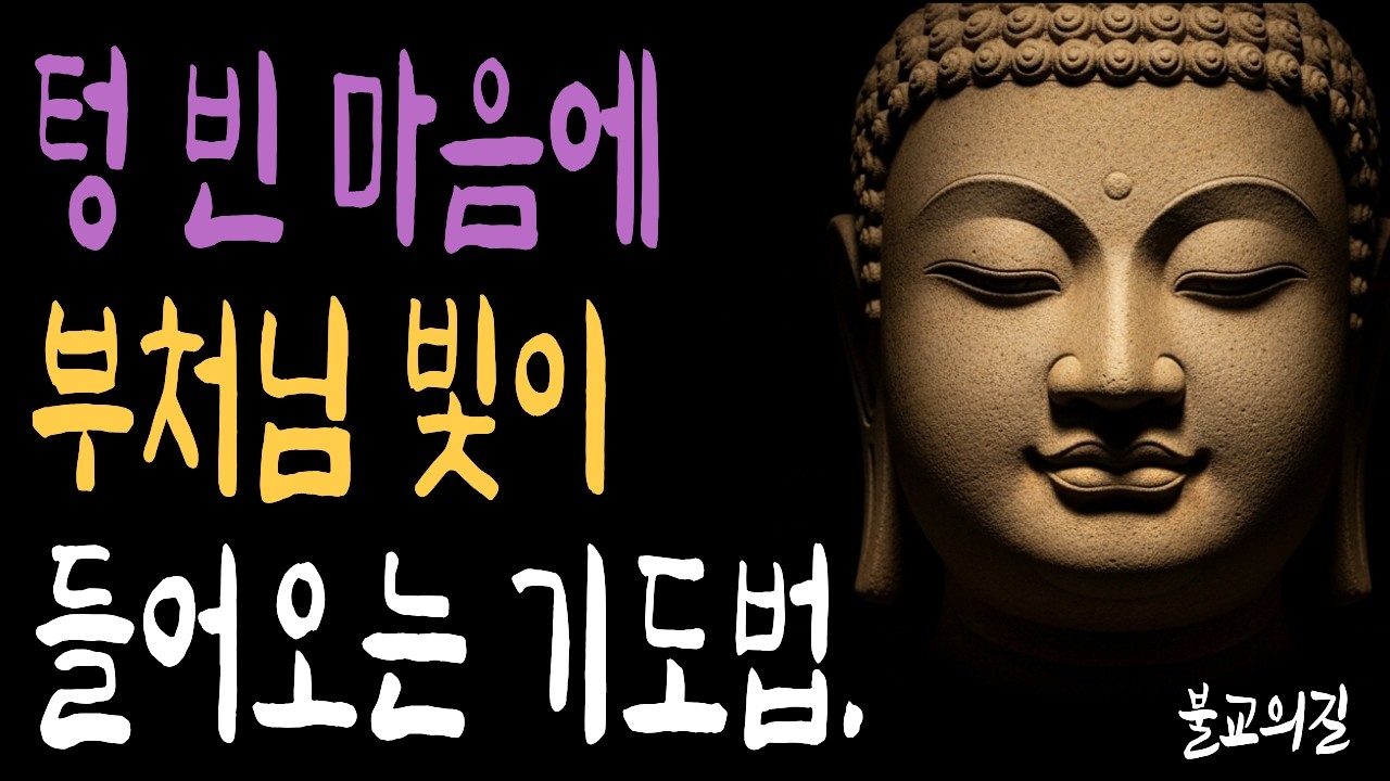 힘들때 드리는 기도 이렇게 하면 반드시 닿습니다 | 부처님말씀  | 시니어불교 | 불교의길 | 마음의평안