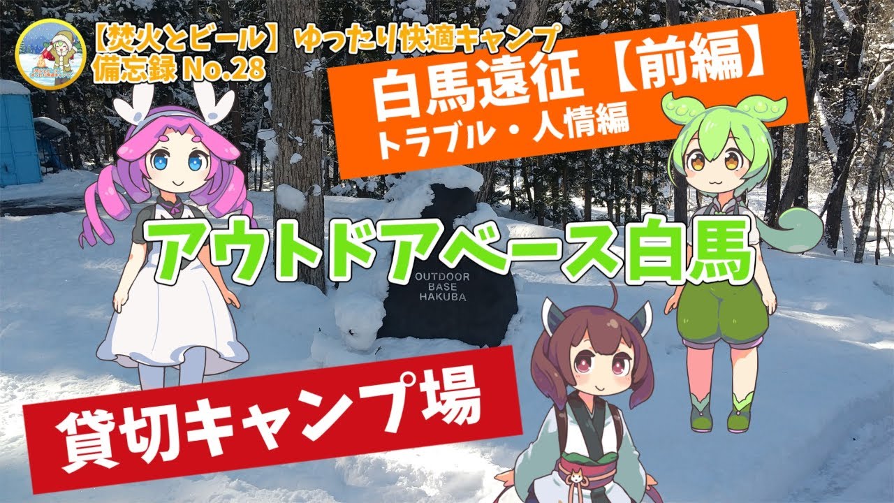 【白馬遠征 第1部】雪に埋もれる聖地と絶望のスタック！アウトドアベース白馬の神対応に救われた日