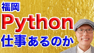 【福岡】福岡にPythonの仕事あるのか？単価は高いのか？