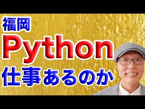 【福岡】福岡にPythonの仕事あるのか？単価は高いのか？
