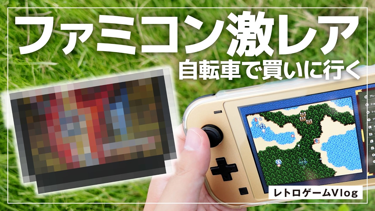 買えなかったプレミア高額ファミコンソフトを激安で手に入れる