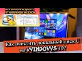 Как очистить локальный диск С на Windows 10?