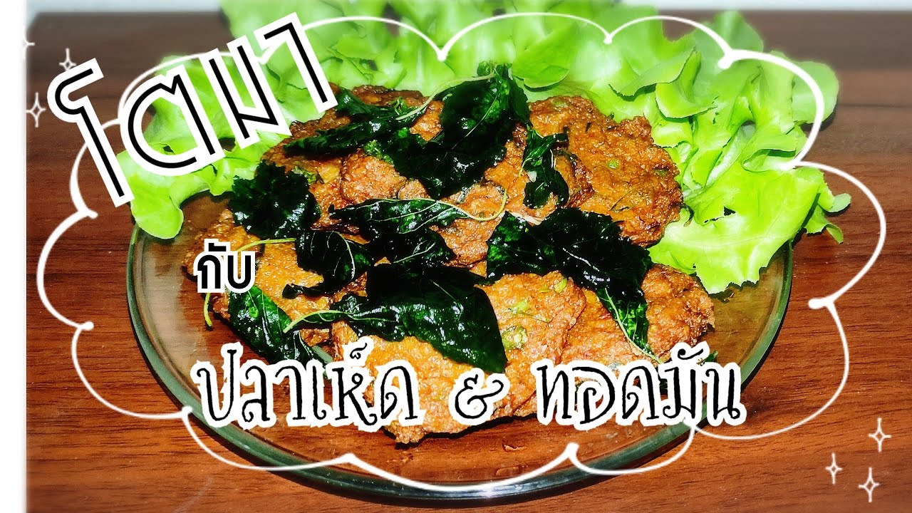 โตมากับ EP.01 ปลาเห็ดหัวปลี (ทอดมัน) เนื้อปลาเหนียวเด้ง หอมสมุนไพรเครื่องแกง