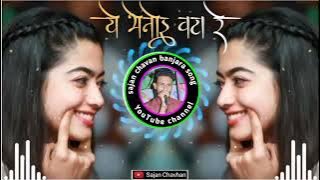 ये भेनोई वठा रेरेरेरेरे|| y bhenoi vatha re|| BANJARA DJ 🎧 remix song 2021 full injoy