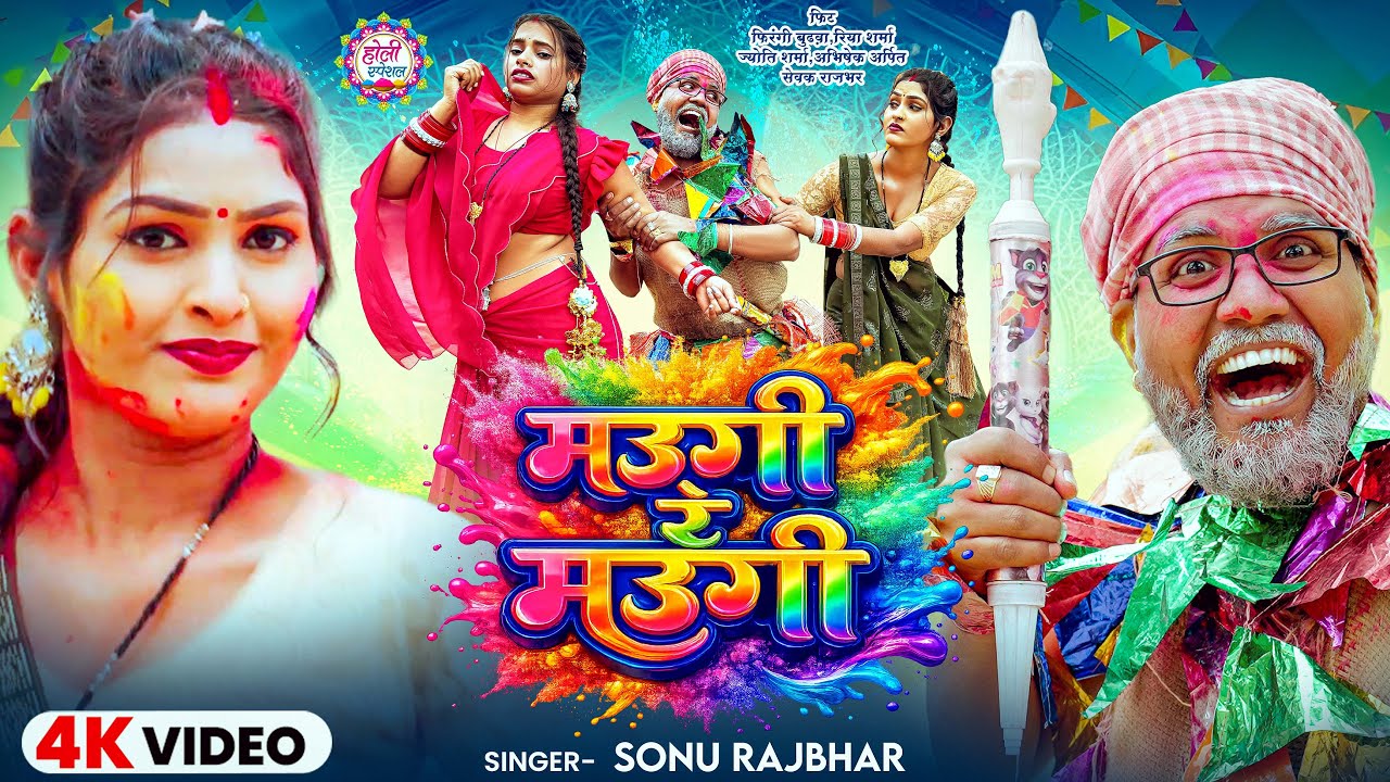 #Video | मउगी रे मउगी | #Sonu Rajbhar | Maugi Re Maugi | Comedy Holi Song 2026