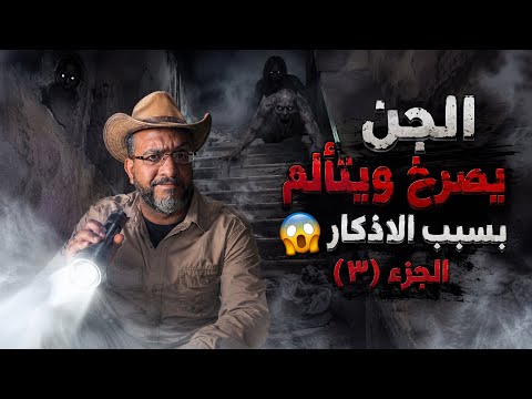 الجن يصرخ ويتألم بسبب الاذكار 😱الجزء (٣)