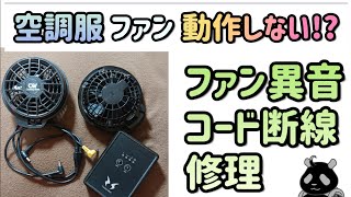 【修理】空調服ファン動かない コード断線 ファン異音 分解メンテナンス