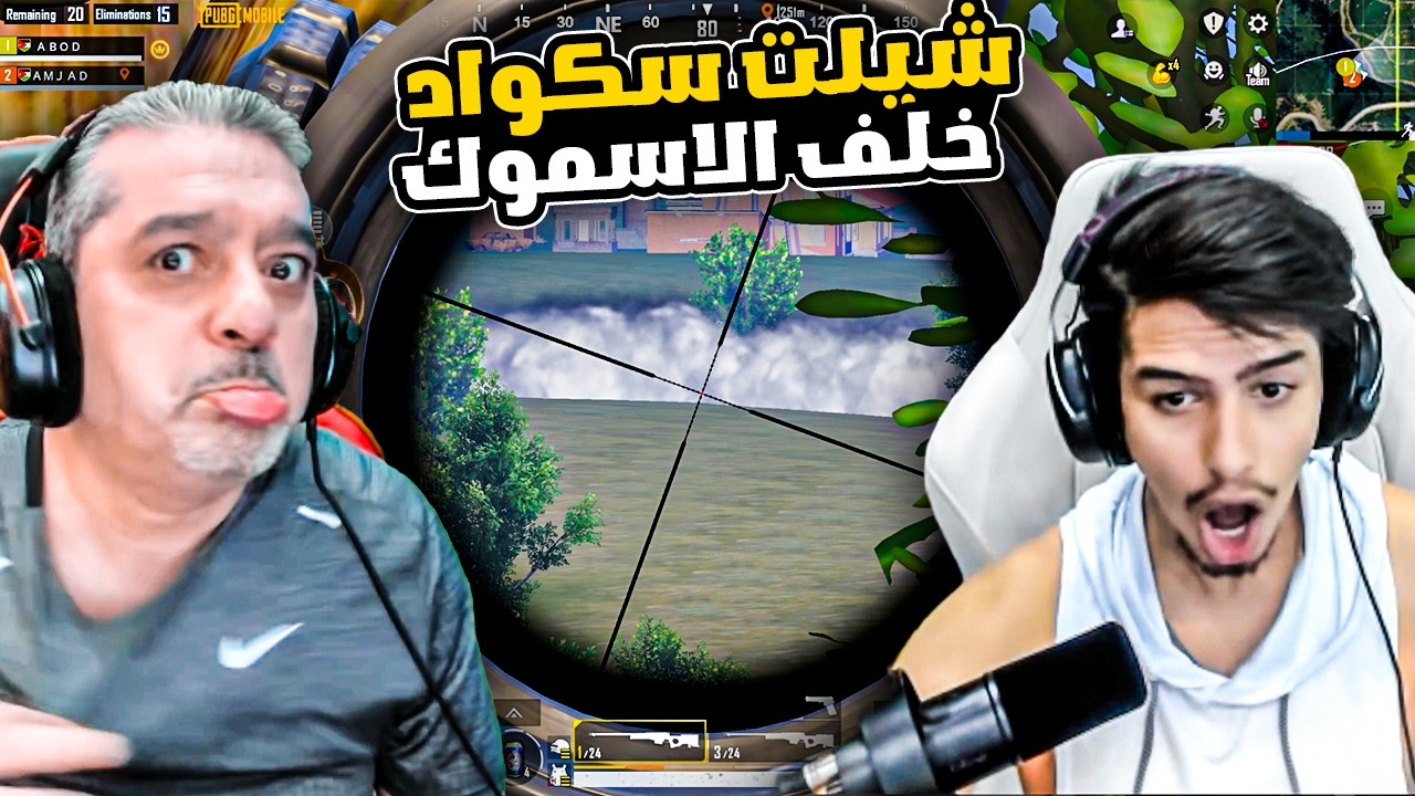 امجد يشك في عبود بعد ماشال سكواد كامل في الاسموك بالدبل اوم🔥😦