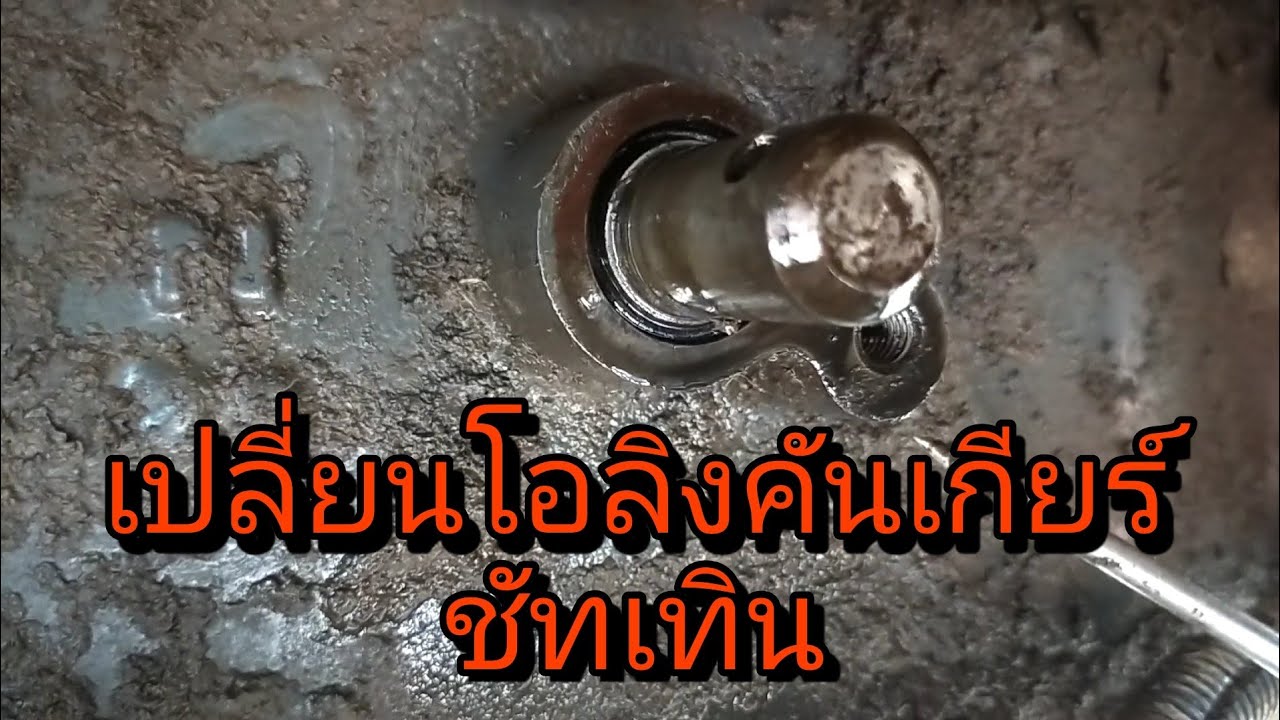 เปลี่ยนลูกยางโอลิงเกียร์ซัทเทิล ทำเองที่บ้านได้ง่ายๆ