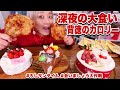 【深夜大食い】背徳のケーキ３ホール ＆ チキン７個！ファミチキ＆てりやきチキン＆クリスマス楽しみきるまで終わりません！ #ろしサンタイム 【MUKBANG】【RussianSato 】