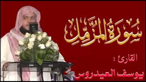 سورة الجن _ المزمل _ المدثر _ بصوت الشيخ يوسف العيدروس