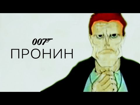 Видео: 007: ПРОНИН