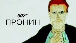 007: ПРОНИН