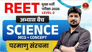 REET 3rd Grade Level 2 Science Classes |परमाणु संरचना (Atomic Structure)MCQs | Science By Naresh Sir
