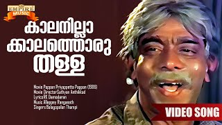 Kaalanillakkaalathoru Thalla | Pappan Priyapetta Pappan Movie Song | Sathyan Anthikkad | Rahman